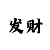 快3彩票最高倍率